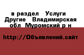  в раздел : Услуги » Другие . Владимирская обл.,Муромский р-н